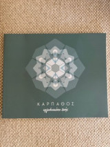 Κάρπαθος καλειδοσκόπιο ζωής