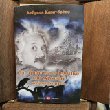 Το τρομακτικό μυστικό του Αϊστάιν: Αλλόκοτα διηγήματα