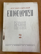 Αγγλοελληνική Επιθεώρηση