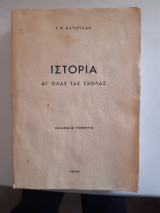 Ιστορία δι' ολας τας σχολας [Γ. Κ. Κατωπόδη]