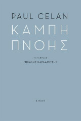 Καμπή πνοής