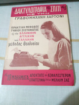 Η δακτυλογραφια στο σπιτι σας