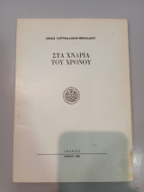 Στα χνάρια του Χρόνου