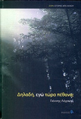 ΔΗΛΑΔΗ, ΕΓΩ ΤΩΡΑ ΠΕΘΑΝΑ;