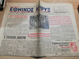 Εθνικός Κήρυξ αρ. 1361, 16 Σεπτεμβρίου 1950