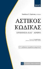 Αστικός Κώδικας: Ερμηνεία κατ'άρθρο