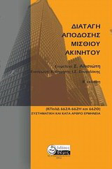 Διαταγή απόδοσης μισθίου ακινήτου