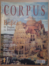 Corpus 43 (Βαβέλ, ο πύργος της σύγχυσης)