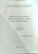 Ερευνα επι της συχνοτητος των ειδων του γενους Candida εις τα κοπρανα πτηνων