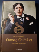 Όσκαρ Ουάιλντ. Η αξία του να διαφέρεις