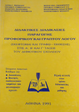 Διδακτικές διαδικασίες παραγωγής προφορικού και γραπτού λόγου