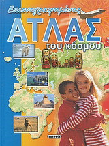 ΕΙΚΟΝΟΓΡΑΦΗΜΕΝΟΣ ΑΤΛΑΣ ΤΟΥ ΚΟΣΜΟΥ