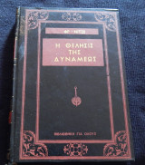 Η Θέλησις της Δυνάμεως