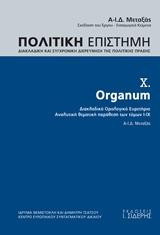 Πολιτική Επιστήμη. Τόμος X. Organum: Διακλαδικό Ορολογικό Ευρετήριο. Αναλυτική θεματική παράθεση των τόμων Ι-ΙΧ