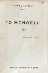 Το μονοπάτι 1902