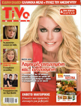 Περιοδικό Tivo τεύχος 143