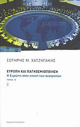 Ευρώπη και παγκοσμιοποίηση: Η Ευρώπη στην εποχή των παγκόσμιων ανατροπών