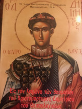 Εις τον λειμώνα των θαυμάτων του Χριστομάρτυρος Δημητρίου του Θεσσαλονικέως.