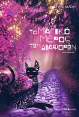 ΤΟ ΜΑΓΙΚΟ ΜΕΡΟΣ ΤΩΝ ΔΙΑΦΟΡΩΝ