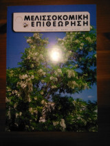 Μελισσοκομική επιθεώρηση (τεύχος 3) έτος 2012
