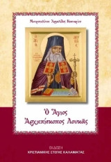 Ο Άγιος Αρχιεπίσκοπος Λουκάς
