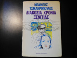 ΔΙΑΚΟΣΙΑ ΧΡΟΝΙΑ ΞΕΝΙΤΙΑΣ