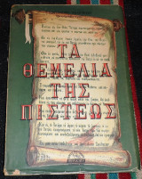 Τα θεμελια της πιστεως 1958 κωσταντινου καλλινικου