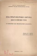 Ένα πρωτοποριακό ίδρυμα και η εποχή του (Η Εμπορική και Βιομηχανική Ακαδημία)