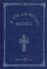 Η ΑΓΙΑ ΚΑΙ ΜΕΓΑΛΗ ΕΒΔΟΜΑΣ (ΜΕΓΑΛΟ)