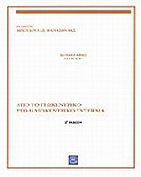 Από το γεωκεντρικό στο ηλιοκεντρικό σύστημα