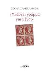 "Υπάρχει γράμμα για μένα;"
