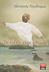 Το ταξίδι ενός αθώου