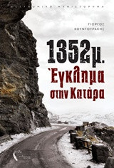 1352μ. Έγκλημα στην Κατάρα