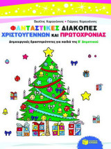 Φανταστικές διακοπές Χριστουγέννων και Πρωτοχρονιάς: Δημιουργικές δραστηριότητες για παιδιά της Β΄ δημοτικού