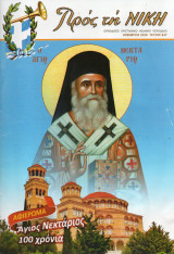 Προς τη Νίκη Τεύχος 847