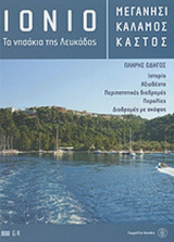 ΙΟΝΙΟ, ΤΑ ΝΗΣΑΚΙΑ ΤΗΣ ΛΕΥΚΑΔΑΣ