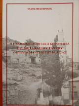 Η ελληνική ποντιακή κοινότητα του Μεταλλείου Ταύρου ( Μπογά Μαντέν) της Μ.Ασίας