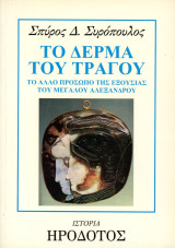 Σπύρος Σαρόπουλος (2003) Το δέρμα του τράγου το άλλο πρόσωπο της εξουσίας του Μεγάλου Αλεξάνδρου