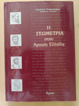 Η γεωμετρία στην αρχαία ελλάδα: Δήλιο πρόβλημα, τετραγωνισμός του κύκλου, τριχοτόμηση γωνίας, χρυσή τομή