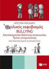 Σχολικός εκφοβισμός - BULLYING. Αποτελεσματικές δεξιότητες επικοινωνίας - Τρόποι αντιμετώπισης