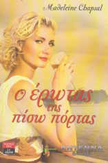 Ο έρωτας της πίσω πόρτας
