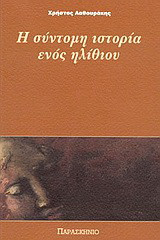 Η σύντομη ιστορία ενός ηλίθιου: Μυθιστόρημα
