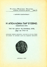 Η Απολλωνία παρ' Ευξείνω - Σωζόπολις νυν
