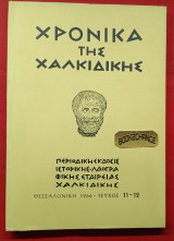 Χρονικά της Χαλκιδικής. Τεύχος 11-12 (1966)