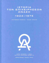 Ιστορία των επιχειρήσεων Ωνάση 1924-1975 (Σκληρόδετη Έκδοση)