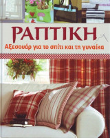 Ραπτική - Αξεσουάρ για το σπίτι και τη γυναίκα