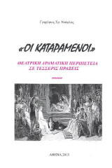 Οι καταραμένοι