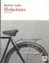 ΠΟΔΗΛΑΤΕΣ