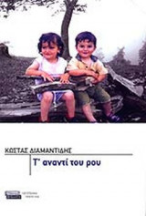 Τ' ΑΝΑΝΤΙ ΤΟΥ ΡΟΥ