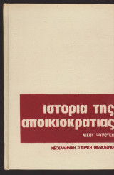 Ιστορία της αποικιοκρατΊας ( Η αυγή) 1η έκδοση